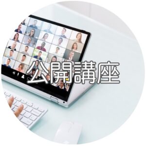 公開講座（ズーム開催）