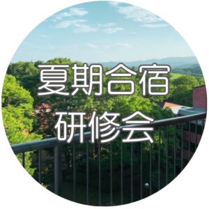 夏期合宿研修会